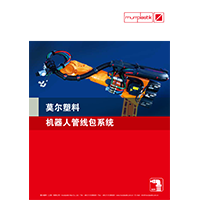 MURR PLASTIK 機(jī)器人管線包選型手冊 MURR PLASTIK 機(jī)器人管線包選型手冊